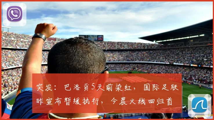 突发：巴洛贡5天前染红，国际足联昨宣布暂缓执行，今晨火线回归首发引热议，FIFA规则深度解读