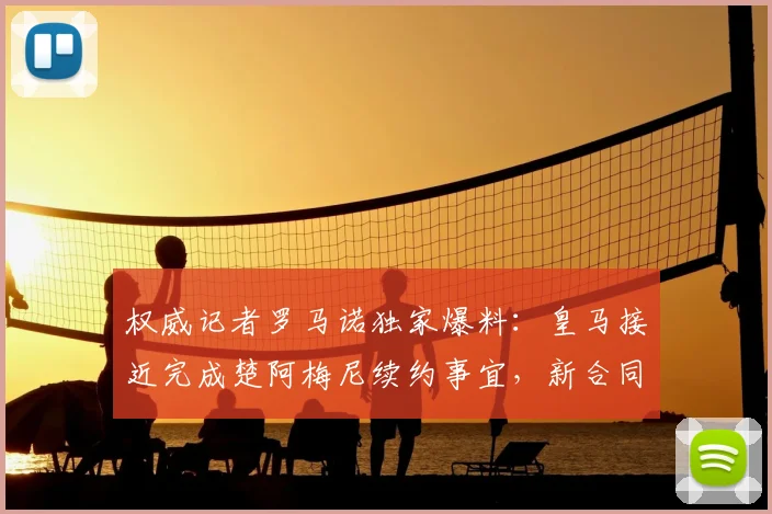 权威记者罗马诺独家爆料：皇马接近完成楚阿梅尼续约事宜，新合同将锁定中场核心至2026年