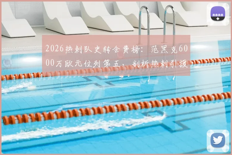 2026热刺队史转会费榜：范黑克6000万欧元位列第五，剖析热刺引援策略与队史标王变迁