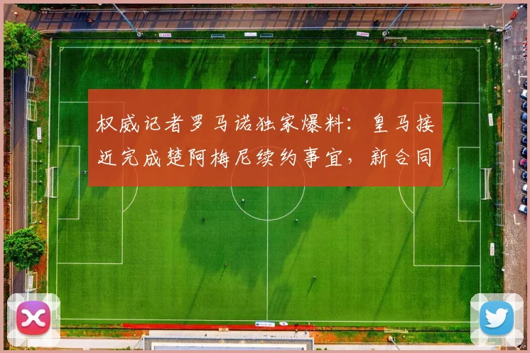 权威记者罗马诺独家爆料：皇马接近完成楚阿梅尼续约事宜，新合同将锁定中场核心至2026年