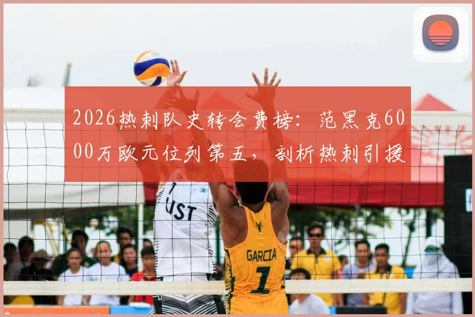 2026热刺队史转会费榜：范黑克6000万欧元位列第五，剖析热刺引援策略与队史标王变迁
